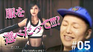 【#05 FF7R】ティファの部屋の中で君は何を言ってるんだ!!!!!／FAINAL FANTASY Ⅶ REMAK