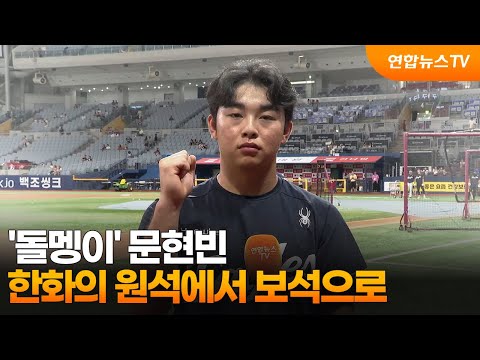 '돌멩이' 문현빈…한화의 원석에서 보석으로