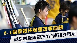 [分享] 黃恩賜先發奪本季首勝，謙稱MVP是許基宏