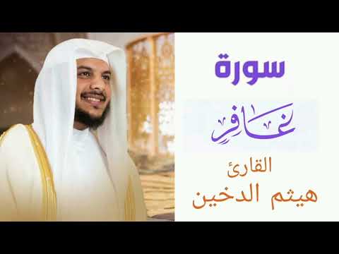 سورة غافر | بصوت القارئ هيثم الدخين