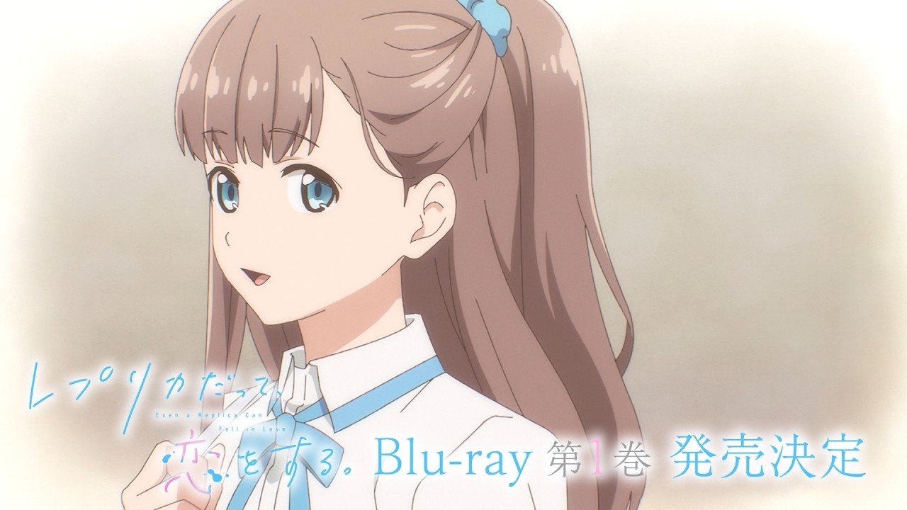 TVアニメ「レプリカだって、恋をする。」 Blu-ray第１巻 発売告知CM｜2026年7月24日(金)発売