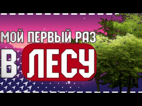 МОЙ ПЕРВЫЙ РАЗ В 13 ЛЕТ//КАК Я ЛИШИЛСЯ ДЕВСТВЕННОСТИ//ИСТОРИЯ ОТ ПОДПСЧИКА