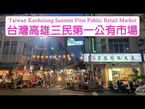 [4K] Taiwan Kaohsiung Sanmin Primeiro mercado de varejo público |Tour|Viagem|Passeios turísticos|Mercado noturno|Viagens turísticas em Taiwan