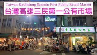 [閒聊] [4K] 台灣高雄三民第一公有市場