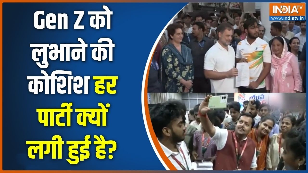 Gen Z Voters : Gen Z वोट बैंक को लुभाने की कोशिश हर पार्टी क्यों ल?