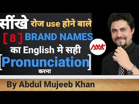 Learn Correct English pronunciation of 8 Brand Names by Abdul Mujeeb khan
