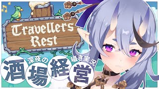 Start - 【 Travellers Rest 】 囁き実況┆深夜のまったり酒場経営スローライフ🍻【 竜胆 尊┆にじさんじ 】