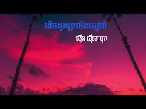 Derm dong prolerng sne ដើមដូងព្រលឹងស្នេហ៍ sin sisamuth Sin sisamuth song