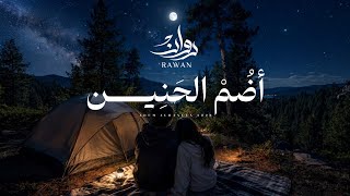 اضم الحنين - روان