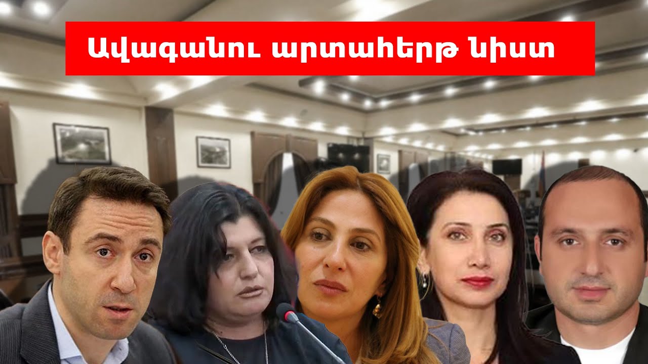 #Ուղիղ. Ավագանու արտահերթ նիստ. քննարկվում է ավագանու ընդդիմադիր անդամներին մանդատից զրկելու հարցը