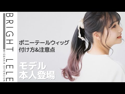 ポニーテールウィッグの付け方