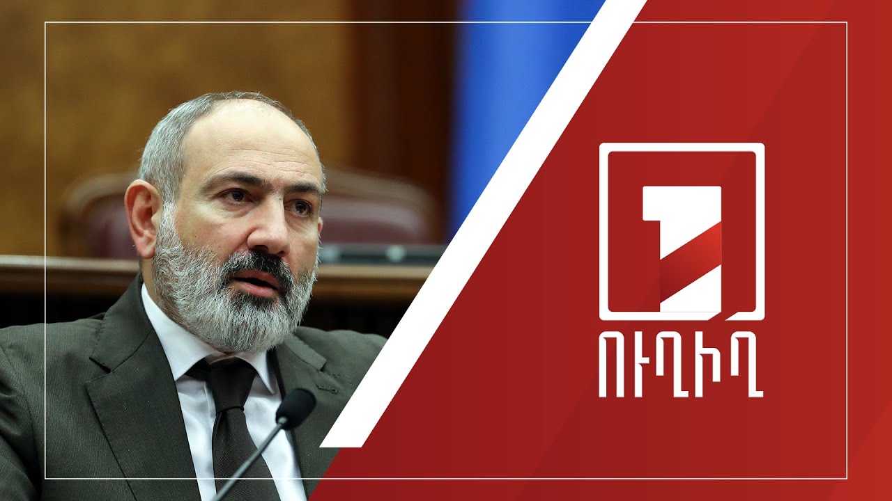 ԱԺ-Կառավարություն հարցուպատասխան | ՈՒՂԻՂ