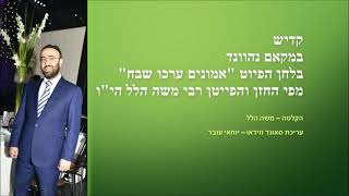 ר' משה הלל - קדיש