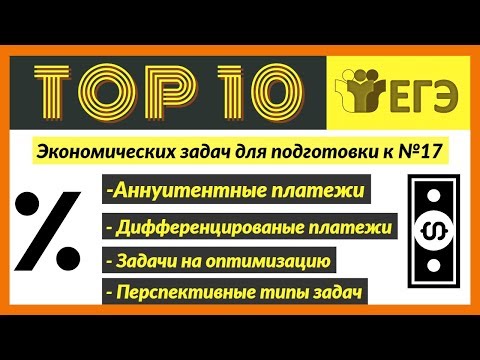 Топ 10 Экономических задач для подготовки к ЕГЭ (#17, все типы заданий)