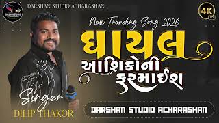 Download lagu DILIP THAKOR NEW TRENDING SONG 2026 II ઘાયલ આશીકોની ફારમાઇસ II #dilipthakor #2026 #trending #sad  mp3