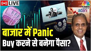 LIVE | Adani Shares Major Fall: बाजार में Panic,कैसे निवेश करने से बनेगा अच्छा मुनाफा? | Dilip Bhatt