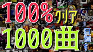 【第320回】100％クリア×1000曲目指す！ (WIP 788/1000) Rocksmith Remastered