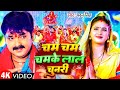 Devi Geet Navratri Bhakti Song 2025 Pawan Singh Cham Cham Chamke Lal चम चम चमके ल�