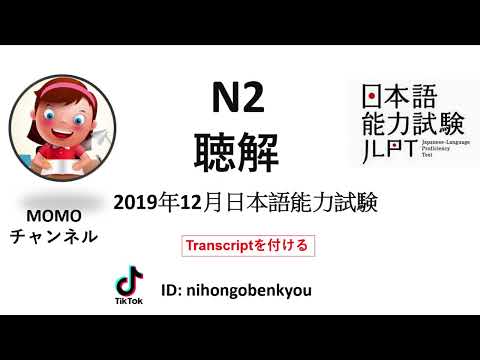 #19 2019/12 JLPT N2 Japanese Listening Test with answers.