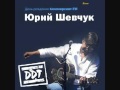 ДДТ & Шевчук - Свобода (Новая песня 2011г) 