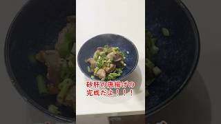 砂肝の唐揚げ　 #料理　 #簡単レシピ #お酒　 #おつまみ　 #家飲み #レシピ