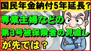 【老後年金】国民年金納付5年延長？その前に専業主婦など第3号被保険者の見直しが先では？【ユアライフアップガイド】
