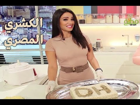 الكشري المصري مع منال العالم وديانا حداد