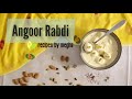 मलाईदार अंगुर रबडी | Angoor Rabdi Recipe (Recipes by Megha)