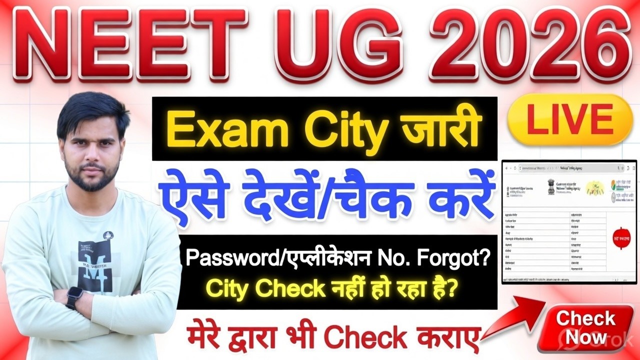 NEET Exam City 2026 Kaise Dekhe Password Application No. Forgot | NEET UG Exam City 2026 Kaise Dekhe