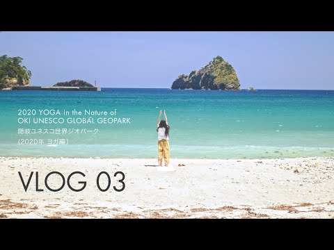 【4Ｋ】隠岐ジオパーク×ヨガ