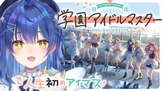 ✯┊学園アイドルマスター┊今日から始める完全初見Pさんの俺〖 天宮こころ / にじさんじ 〗
