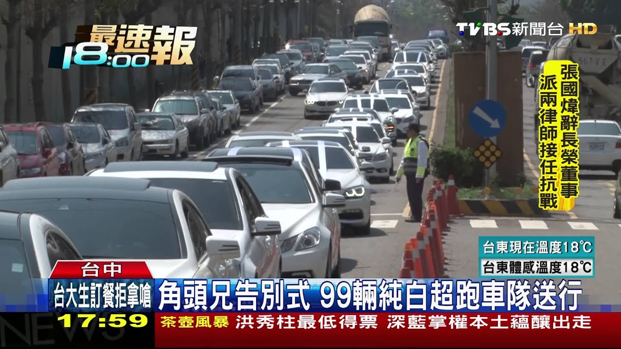 角頭兄告別式　99輛純白超跑車隊送行