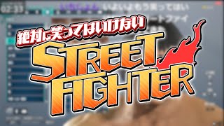 あっ！身内でやってるスト6！２ ちょっと番外編【ストリートファイター6】