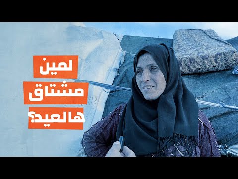 لمين مشتاق هالعيد؟