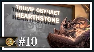 Трамп обучает Hearthstone. Часть 10 - Паладин.