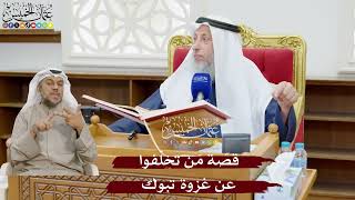 883 - قصّة مَن تخلّفوا عن غزوة تبوك - عثمان الخميس