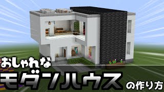 【マイクラ】おしゃれなモダンハウスの作り方！【マインクラフト/現代建築】(ショート動画の解説)