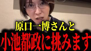 ※さとうさおりと原口一博が独裁政権の小池都政に切り込みました...大至急見て下さい【さとうさおり/小池百合子/原口一博】