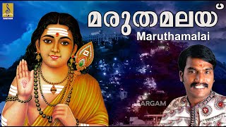 Download lagu മരുതമലയ് | Muruga Devotional Song Malayalam | Sung by Sannidhanandan | Velmuruga | Maruthamalai mp3 Download lagu മരുതമലയ് | Muruga Devotional Song Malayalam | Sung by Sannidhanandan | Velmuruga | Maruthamalai mp3