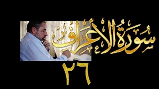 صورة فيديو# ١٧١ من مقاطع حظر التجول تدبر سورة الأعراف # ٢٦ الآيات: ١٥٨-١٦٢