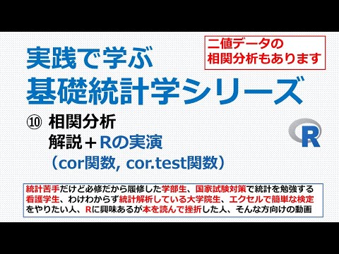 看護学科 相関分析・Rの実演