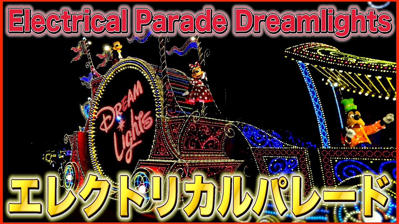 ºoº TDL 東京ディズニーランド エレクトリカルパレード・ドリームライツ Tokyo Disneyland Electrical Parade Dream Lights