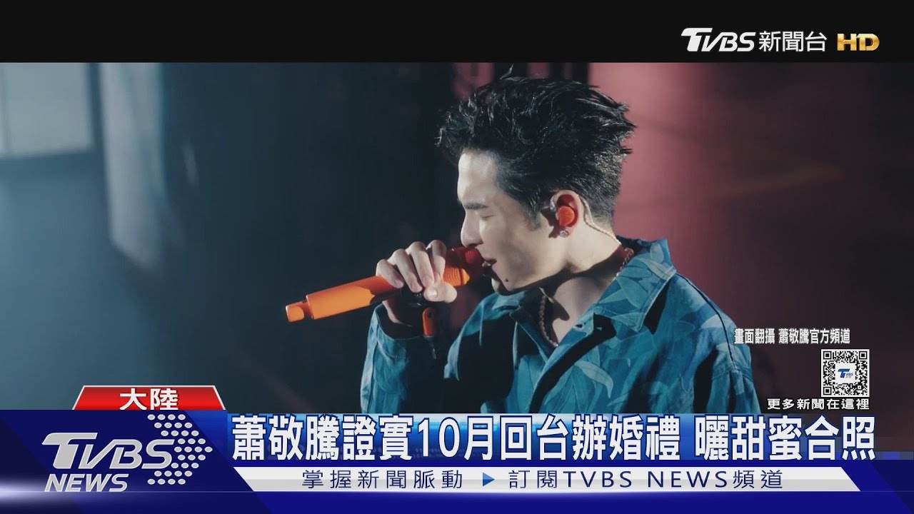 蕭敬騰證實10月回台辦婚禮! 曬私下合照「秀髮都是我維護」