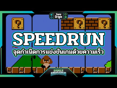 Speedrun จุดกำเนิดการแข่งขันเกมด้วยความเร็ว (Feat.@Fitzroy21)  | Game Origin
