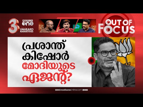 അനലിസ്റ്റുകളിൽ ആര് ജയിക്കും? | Election analysis of Prashant Kishor & Yogendra Yadav | Out Of Focus