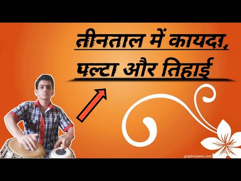 तीन ताल में चक्रधार तिहाई — वीडियो थंबनेल