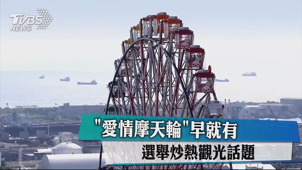 「愛情摩天輪」早就有 選舉炒熱觀光話題