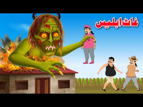 Big Devil | غاٹ ابلیس | Pashto Bedtime Story 2024