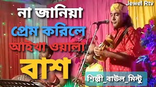 Download lagu Na Jania Prem Korile Aikha Oyala Bash | Baul Mintu Gaan | Jewel Rtv mp3
