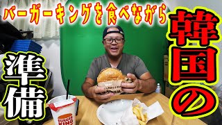 バーガーキングを食べながら韓国出張の準備をする40才のおじさん